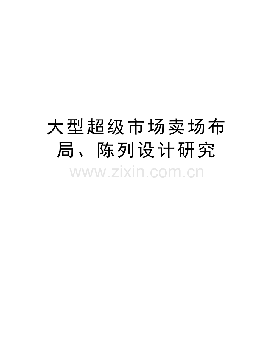 大型超级市场卖场布局、陈列设计研究学习资料.doc_第1页