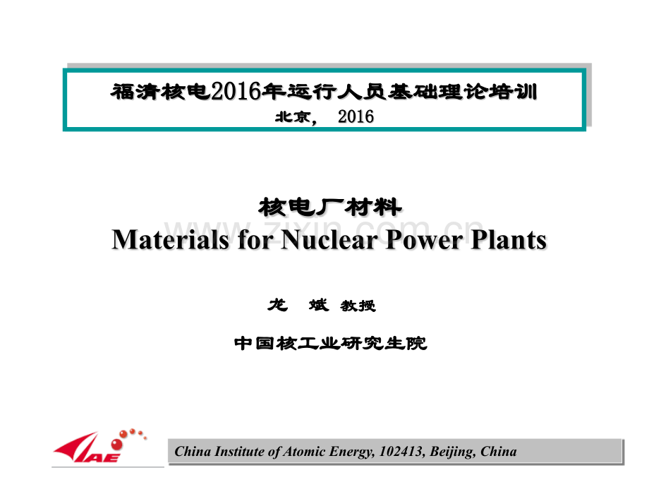 核电厂材料福清班chapter01绪论.pptx_第1页