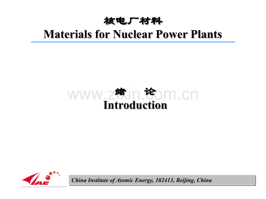 核电厂材料福清班chapter01绪论.pptx_第2页