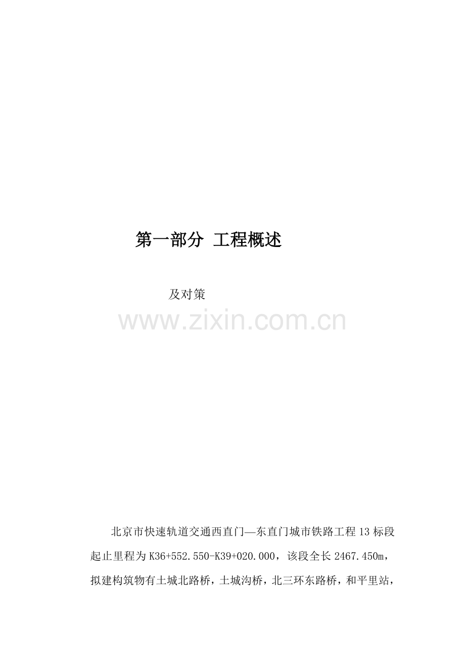 北京市快速轨道交通西直门东直门城市铁路工程13标段施工组织设计.docx_第3页