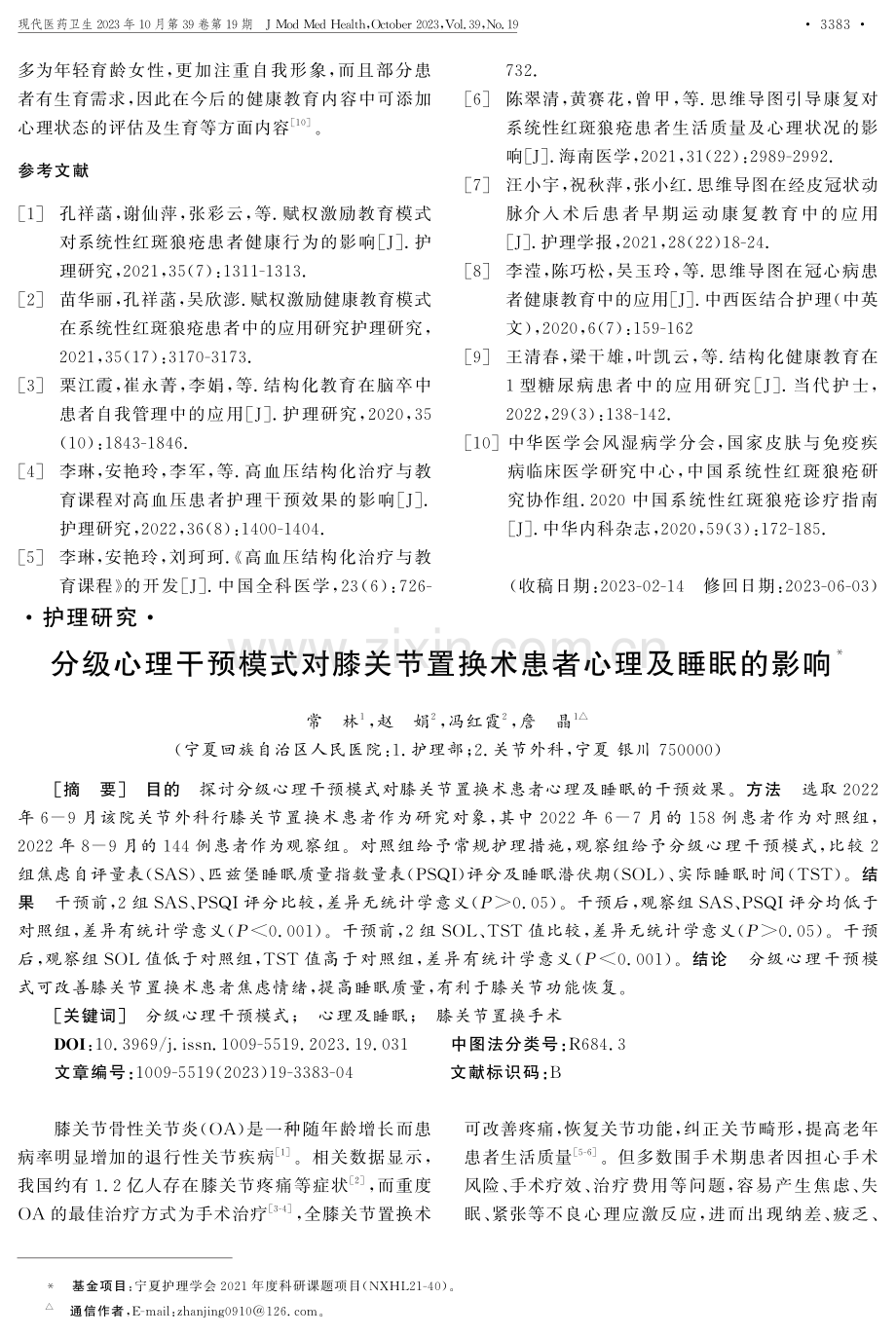 分级心理干预模式对膝关节置换术患者心理及睡眠的影响.pdf_第1页