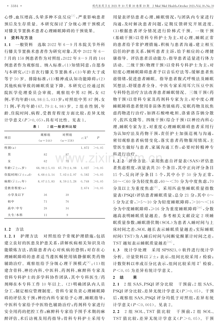 分级心理干预模式对膝关节置换术患者心理及睡眠的影响.pdf_第2页