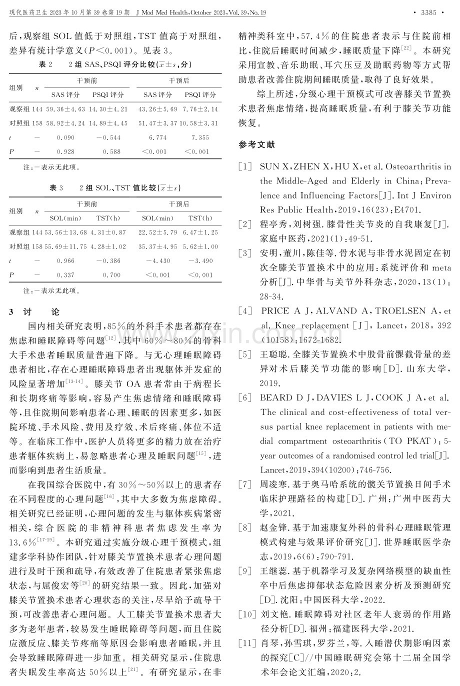 分级心理干预模式对膝关节置换术患者心理及睡眠的影响.pdf_第3页