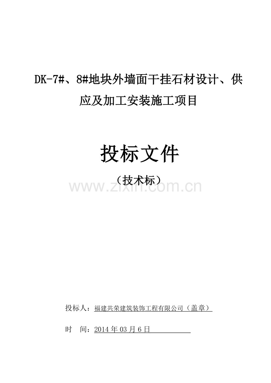 地块外墙面干挂石材设计、供应及加工安装施工项目施工组织设计.docx_第1页