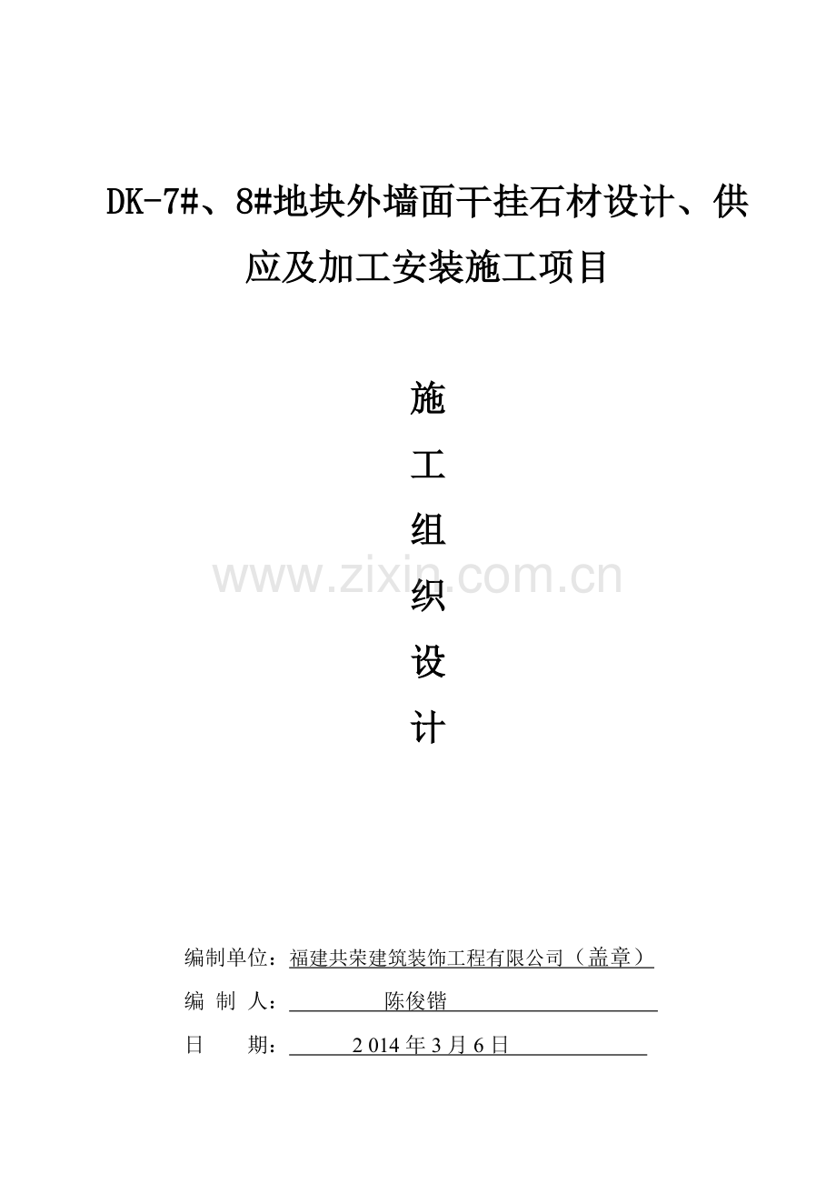 地块外墙面干挂石材设计、供应及加工安装施工项目施工组织设计.docx_第2页