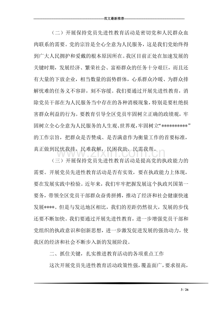 在区委保持共产党员先进性教育活动动员大会上的讲话.doc_第3页