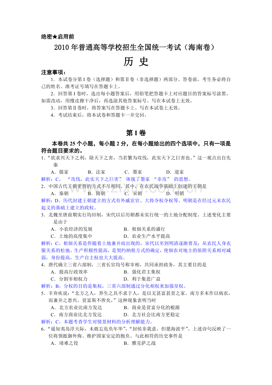 历史高考真题——历史海南卷解析版.doc_第1页