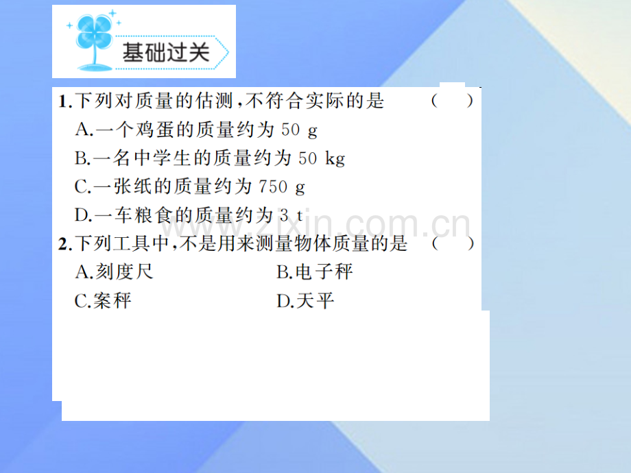 八年级物理上册6质量与密度质量习题新版新人教版.pptx_第2页