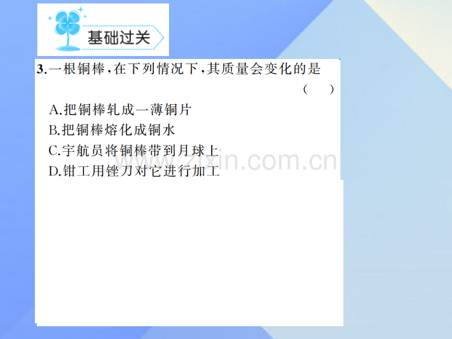 八年级物理上册6质量与密度质量习题新版新人教版.pptx_第3页