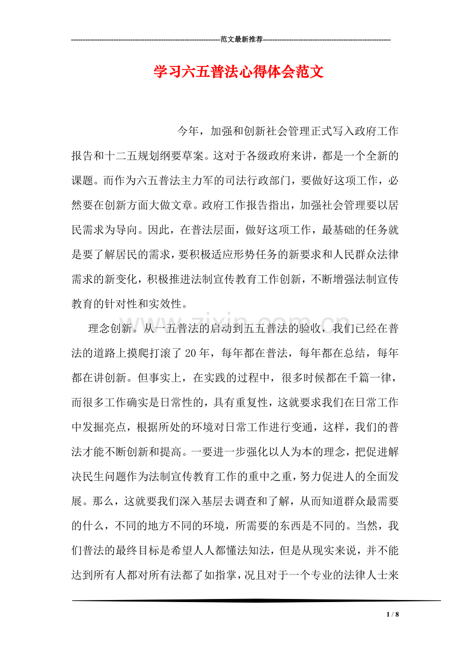 学习六五普法心得体会范文.doc_第1页