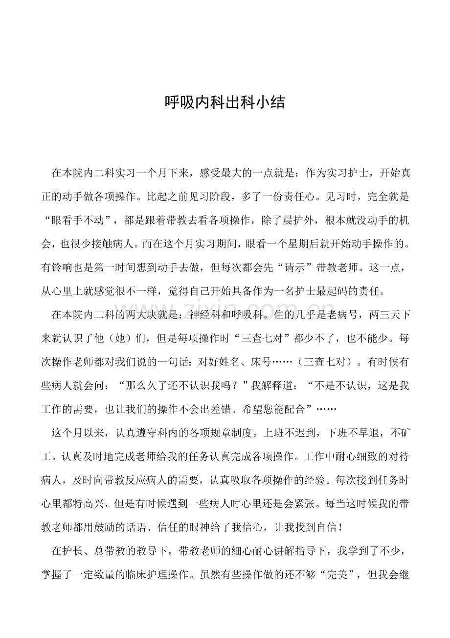 呼吸内科出科小结.doc_第1页