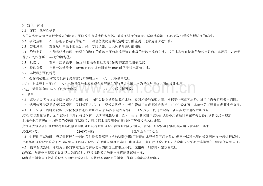 江苏省电力设备交接和预防性试验规程.doc_第2页