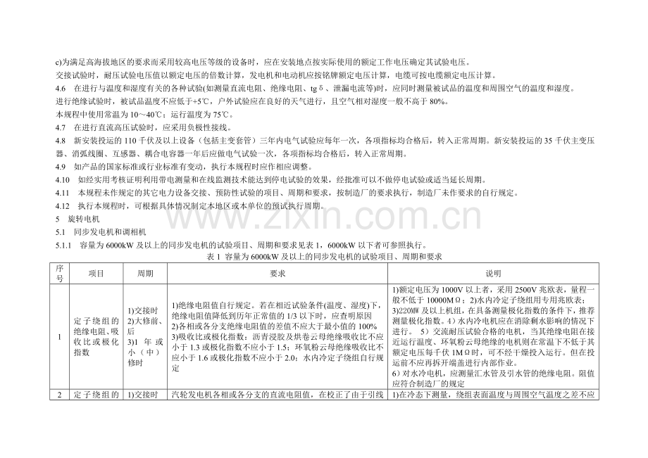 江苏省电力设备交接和预防性试验规程.doc_第3页