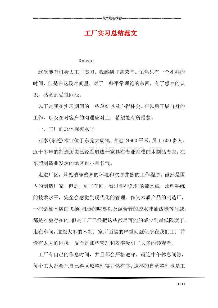 工厂实习总结范文.doc_第1页