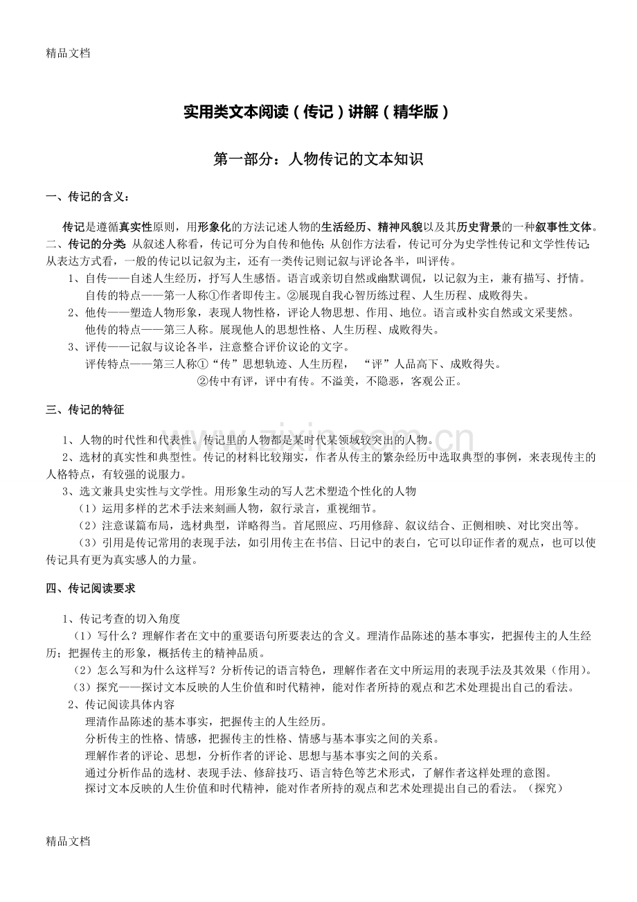 实用类文本阅读(传记)专题讲解(精华版)教学提纲.doc_第2页