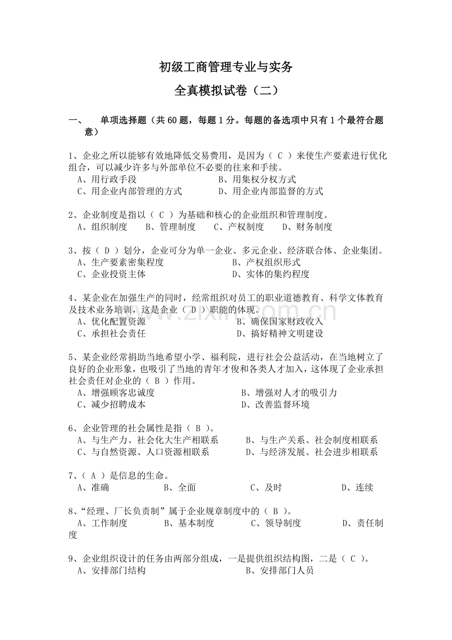 2012初级工商管理模拟试卷.doc_第1页