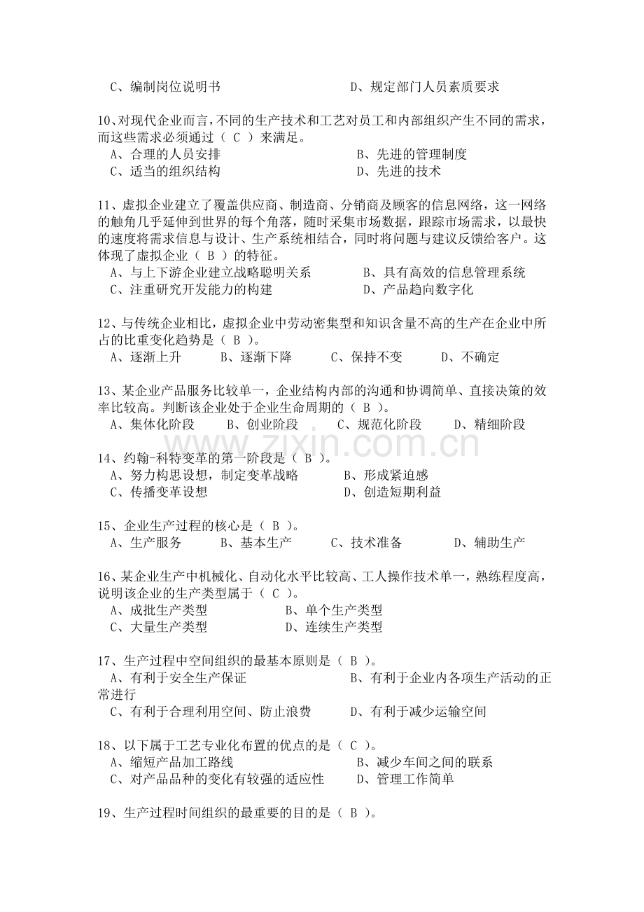 2012初级工商管理模拟试卷.doc_第2页