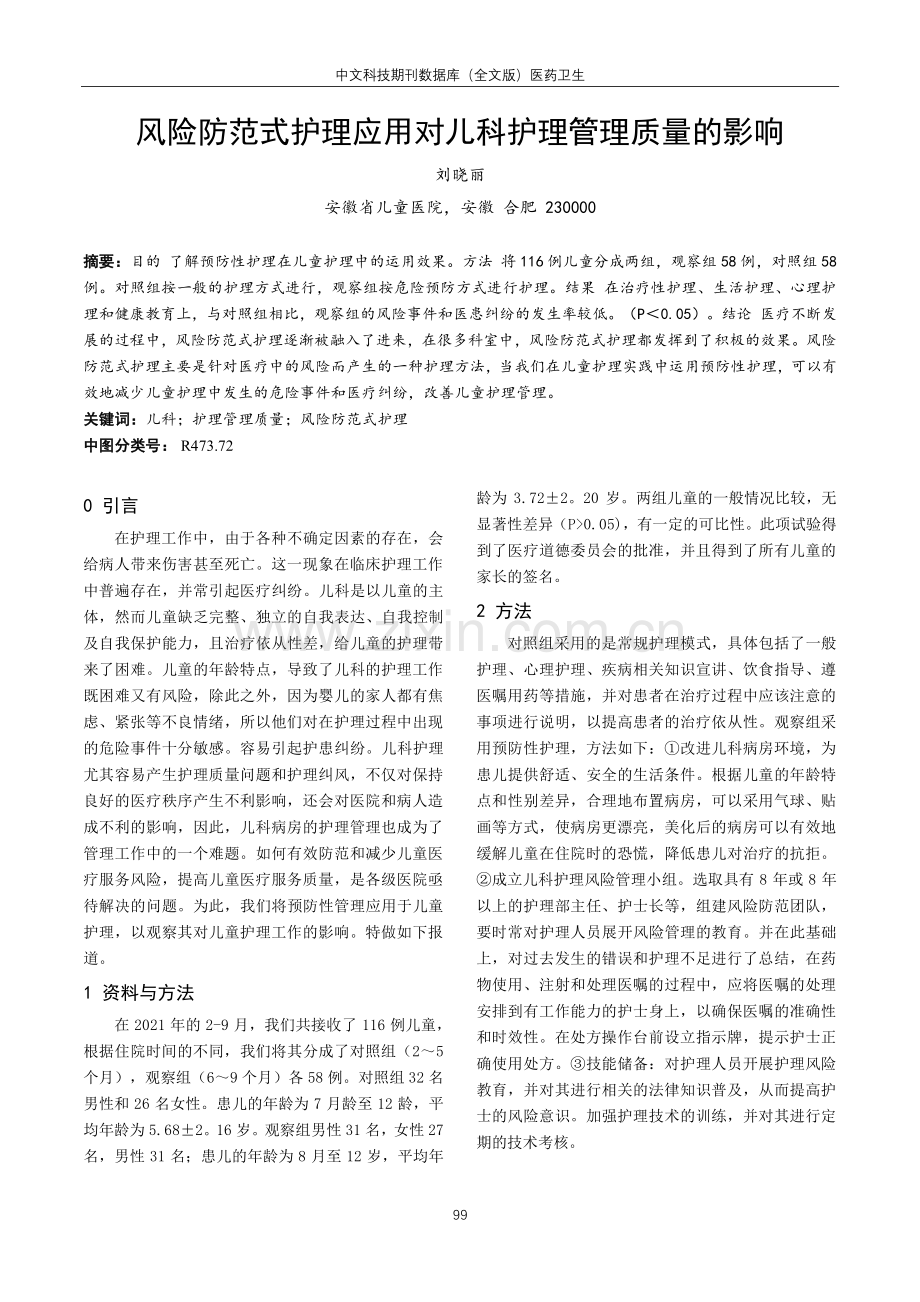 风险防范式护理应用对儿科护理管理质量的影响.pdf_第1页