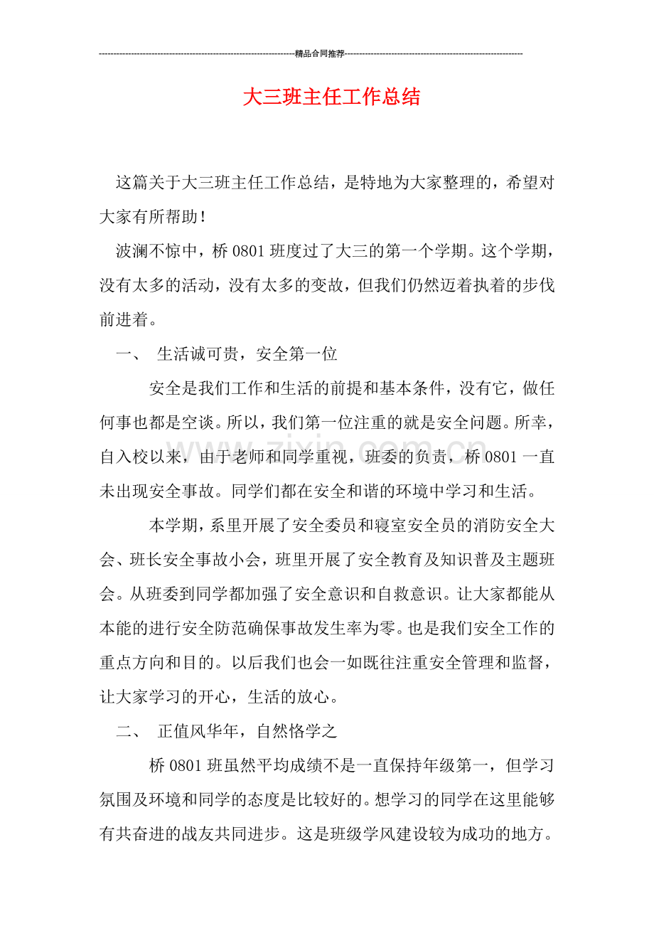 大三班主任工作总结.doc_第1页