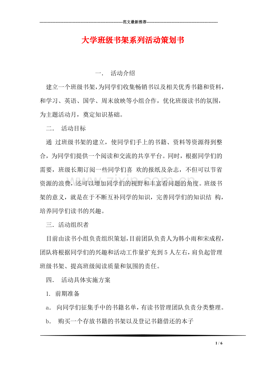 大学班级书架系列活动策划书.doc_第1页