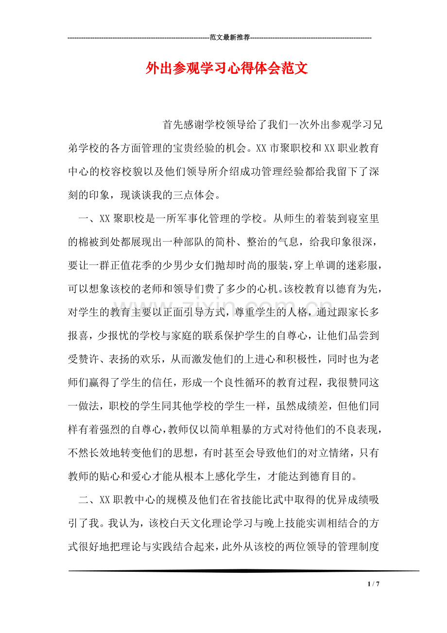 外出参观学习心得体会范文.doc_第1页