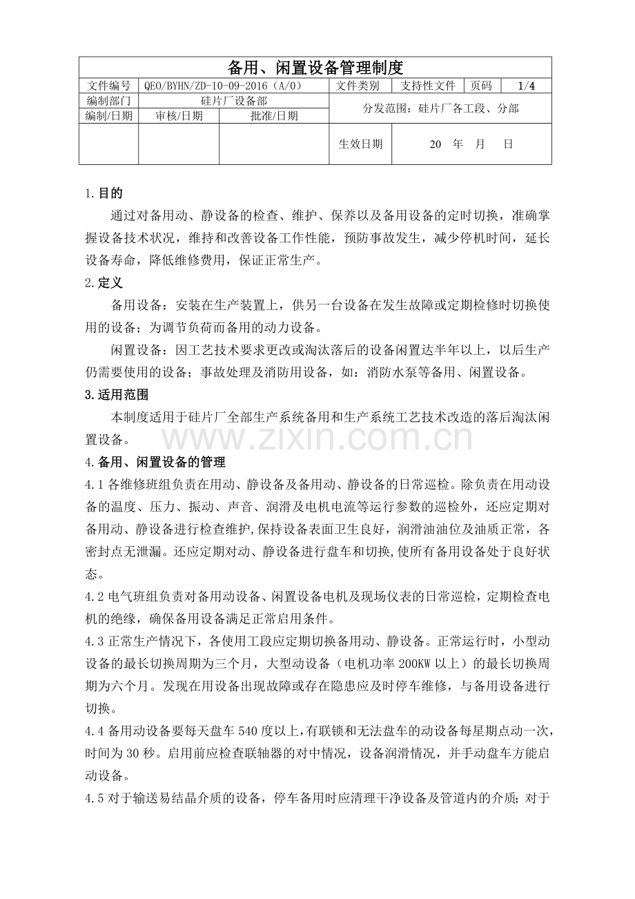 备用闲置设备管理制度.doc_第1页