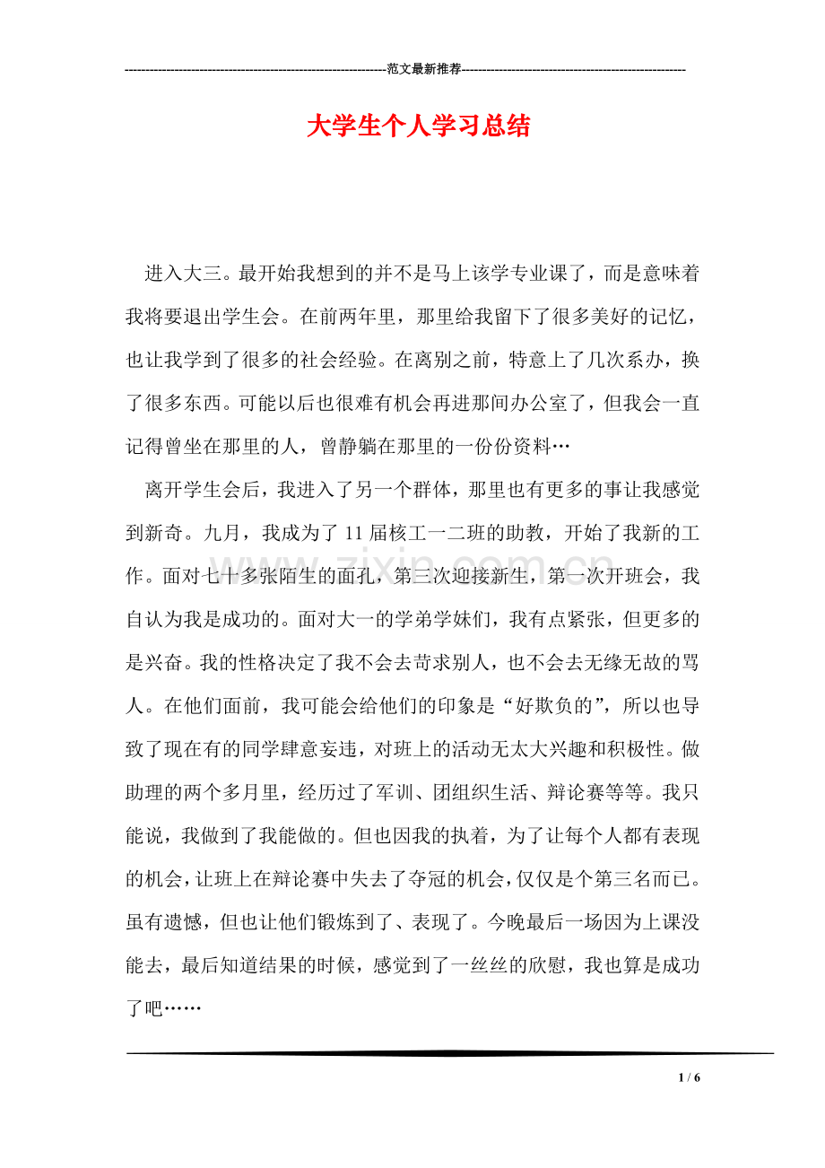 大学生个人学习总结.doc_第1页