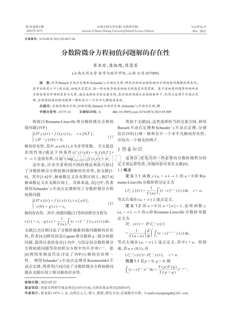 分数阶微分方程初值问题解的存在性.pdf_第1页