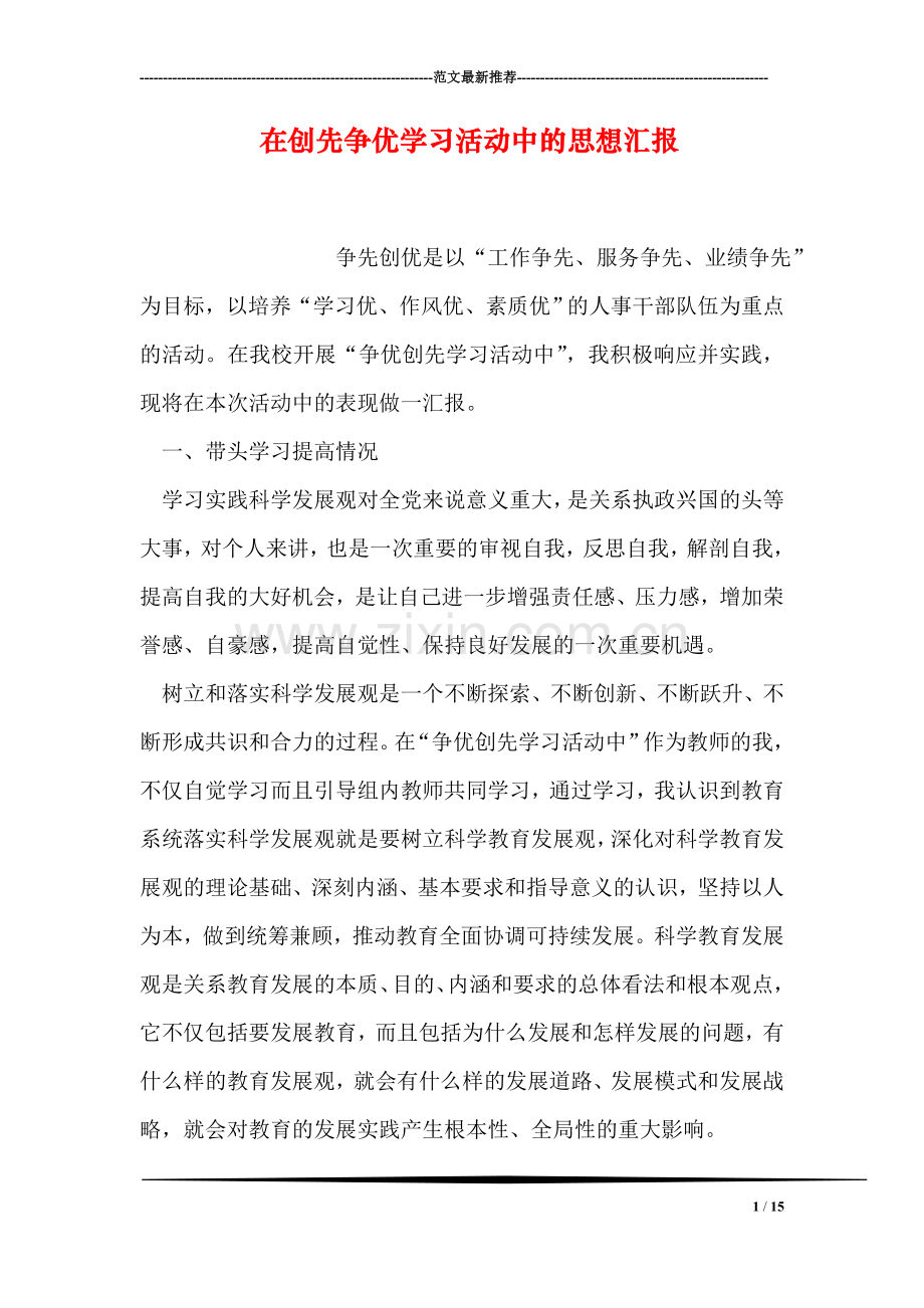 在创先争优学习活动中的思想汇报.doc_第1页