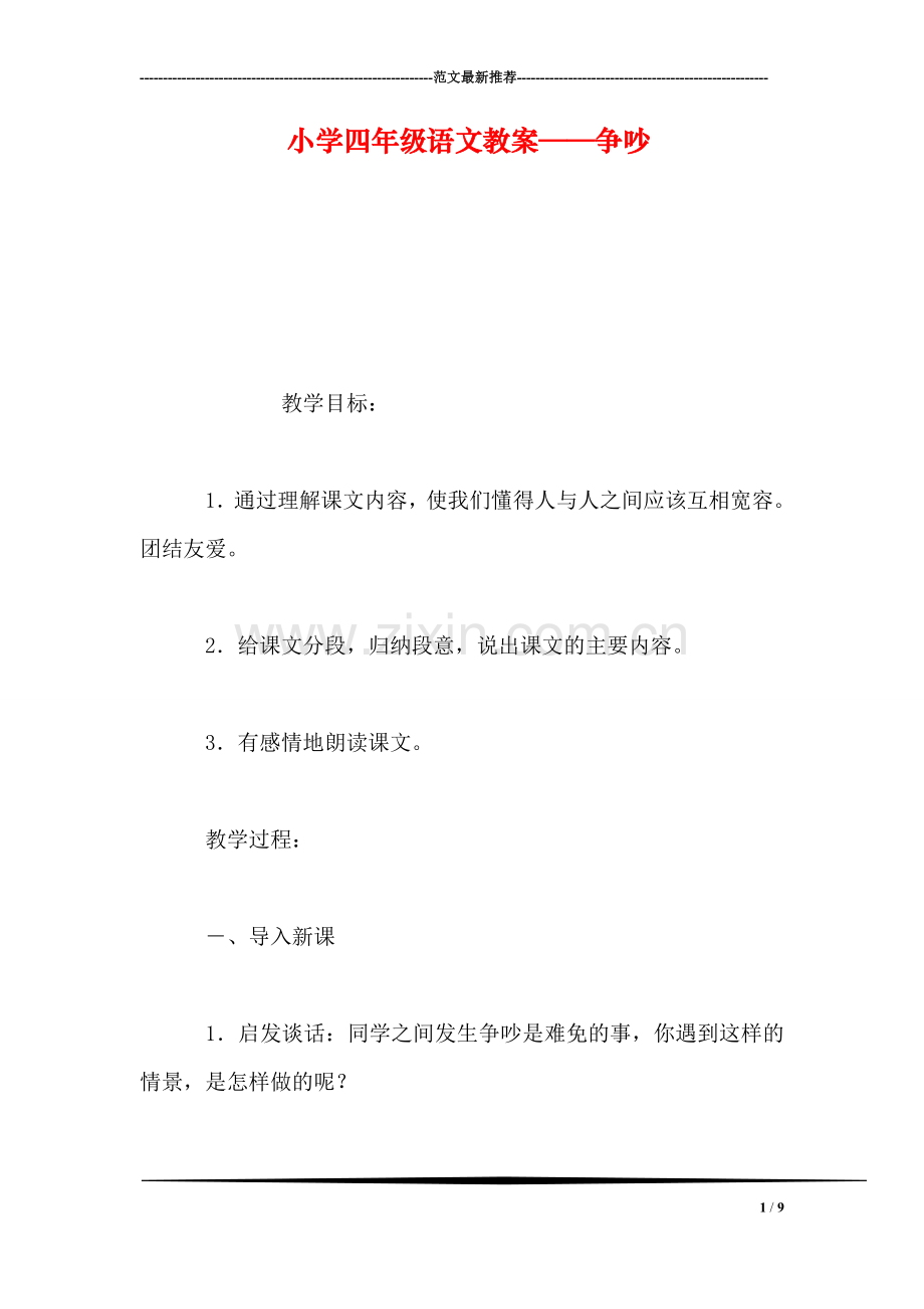 小学四年级语文教案——争吵-1.doc_第1页