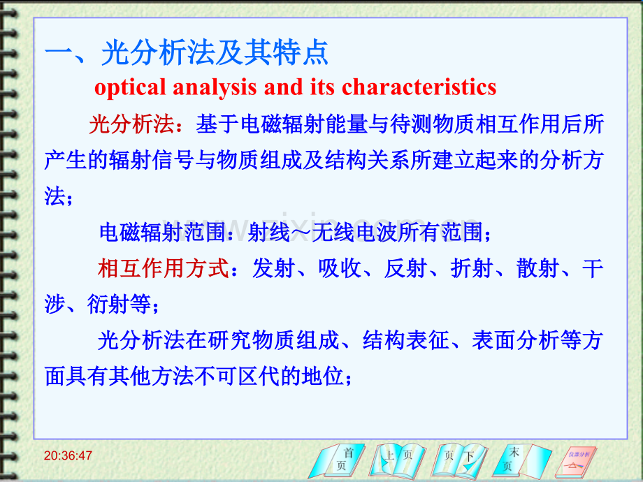 光分析法导论--光分析基础与分类.pptx_第1页