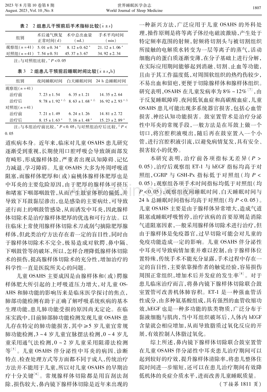 分析鼻内镜下腺样体切除联合鼓室置管治疗儿童阻塞性睡眠呼吸暂停低通气综合征伴分泌性中耳炎的效果.pdf_第3页