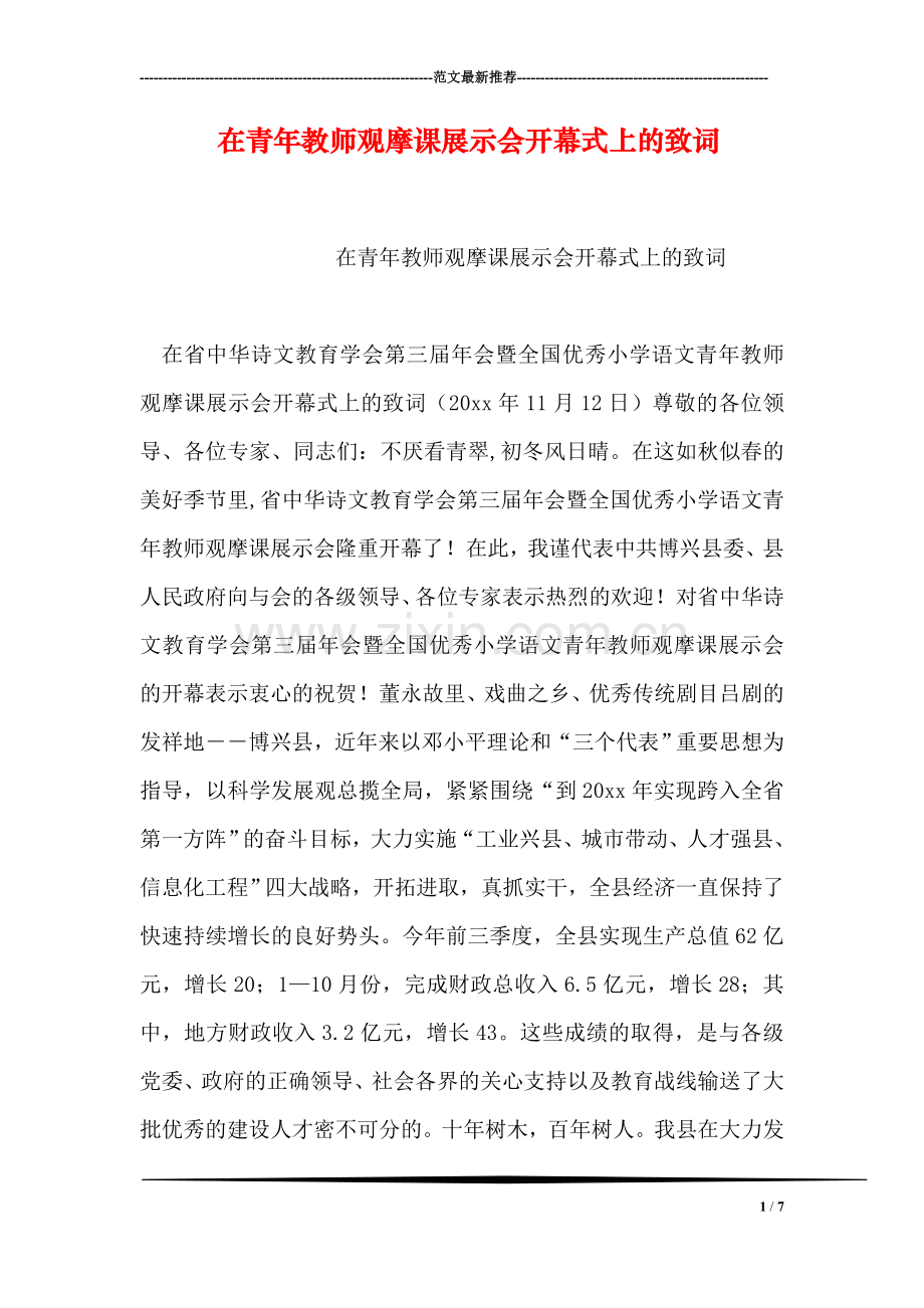 在青年教师观摩课展示会开幕式上的致词-1.doc_第1页