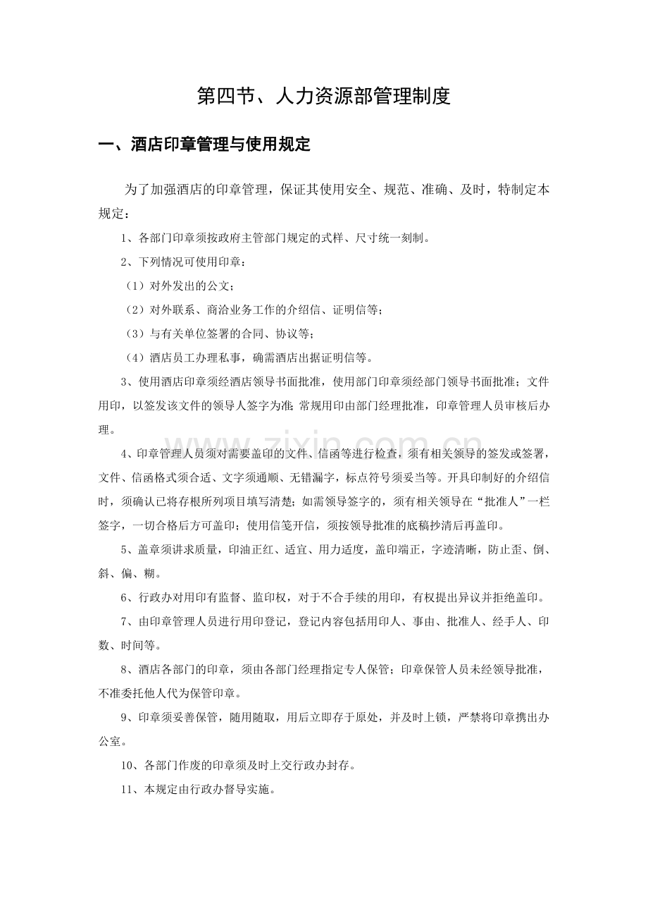 大酒店行政人事管理制度大全.doc_第1页