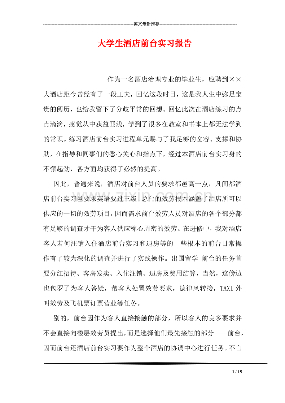 大学生酒店前台实习报告.doc_第1页