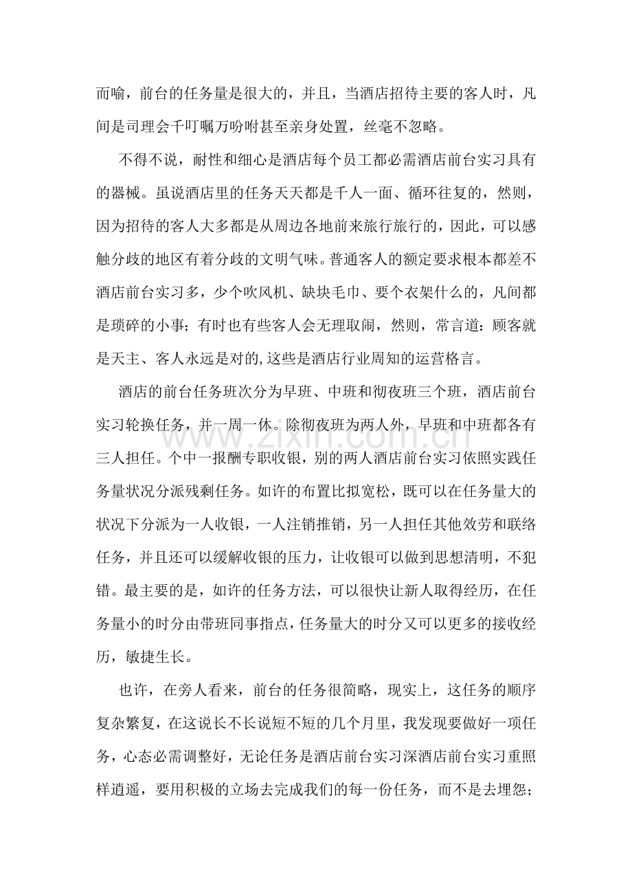 大学生酒店前台实习报告.doc_第2页