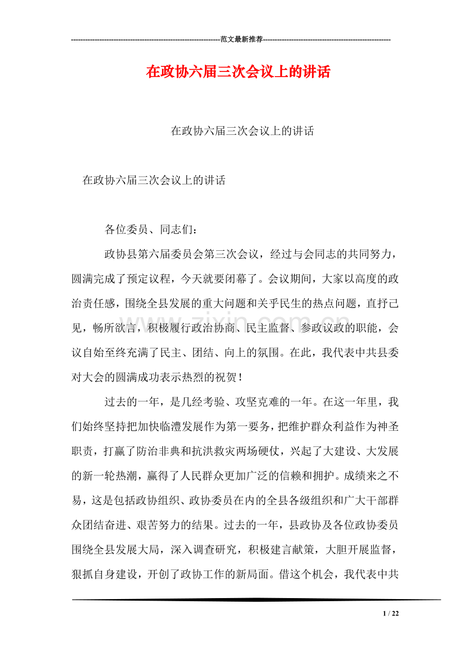 在政协六届三次会议上的讲话.doc_第1页