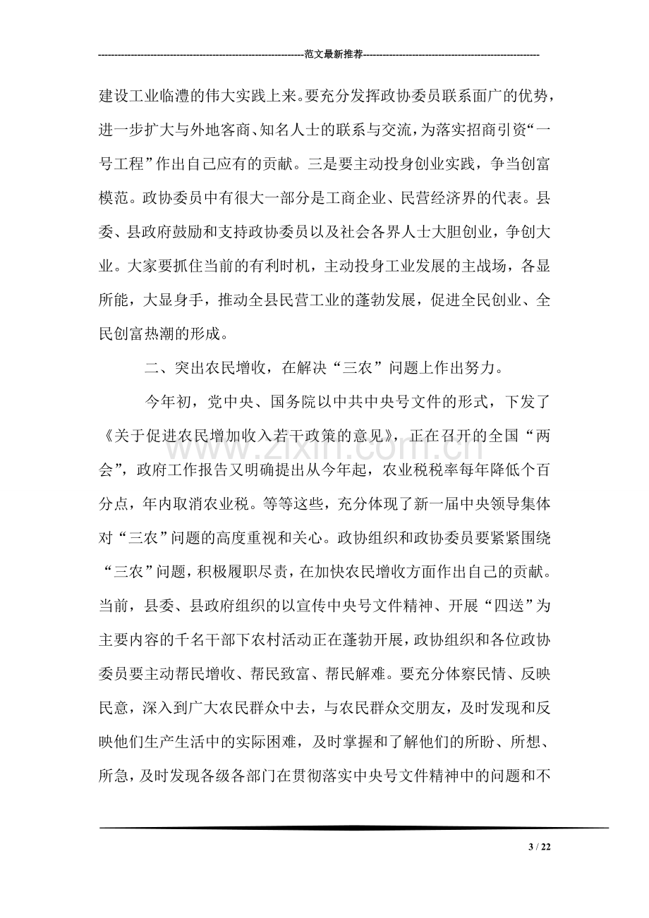 在政协六届三次会议上的讲话.doc_第3页