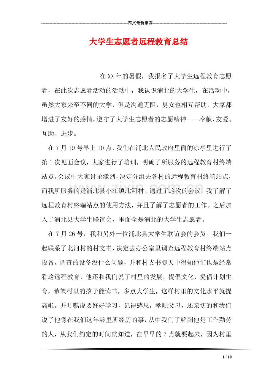 大学生志愿者远程教育总结.doc_第1页