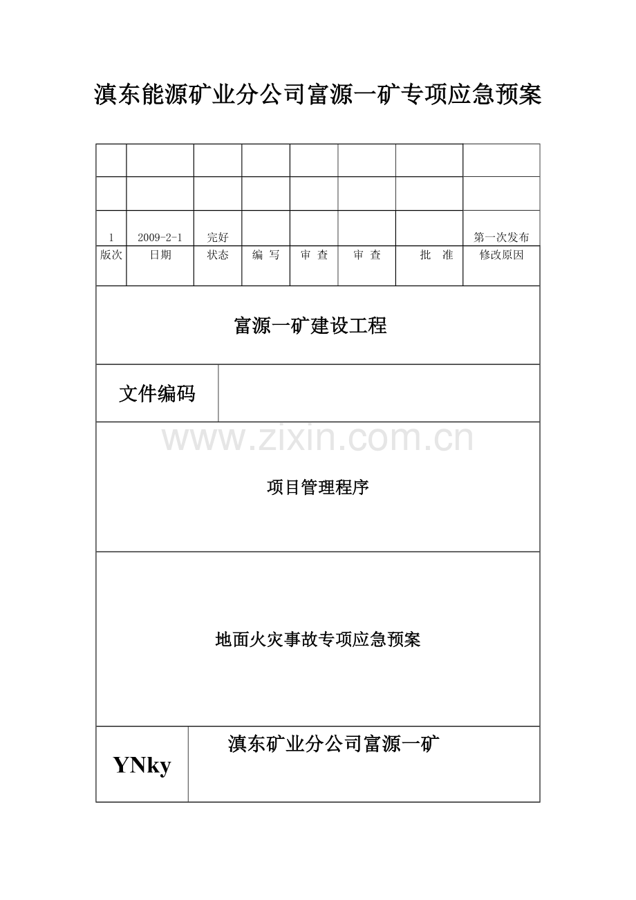 富源一矿地面火灾事故专项应急预案.doc_第3页