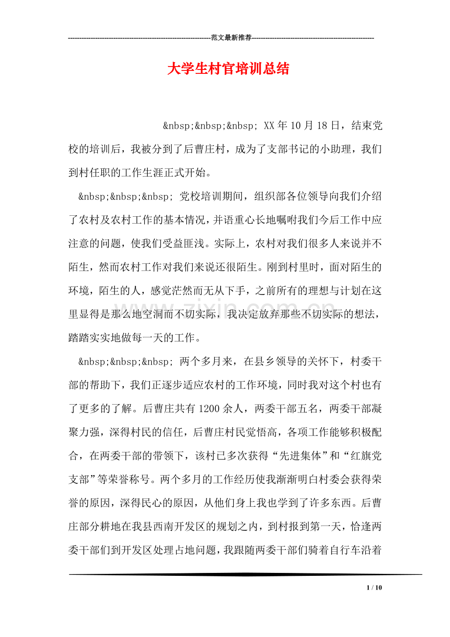 大学生村官培训总结.doc_第1页