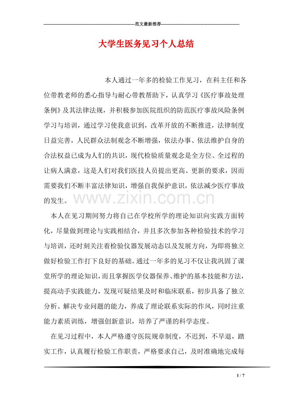 大学生医务见习个人总结.doc_第1页