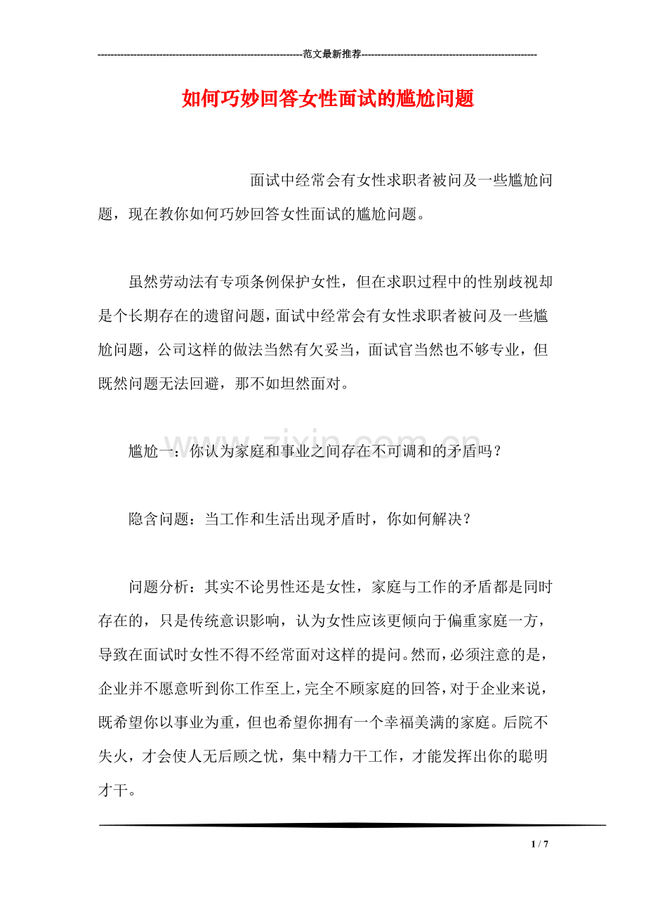 如何巧妙回答女性面试的尴尬问题.doc_第1页