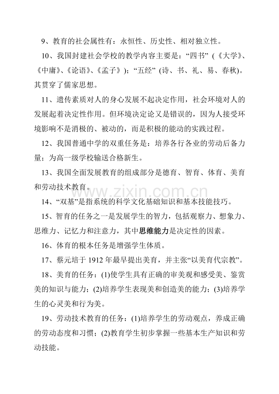 江西省中小学教师招聘教育综合基础知识复习资料.doc_第2页