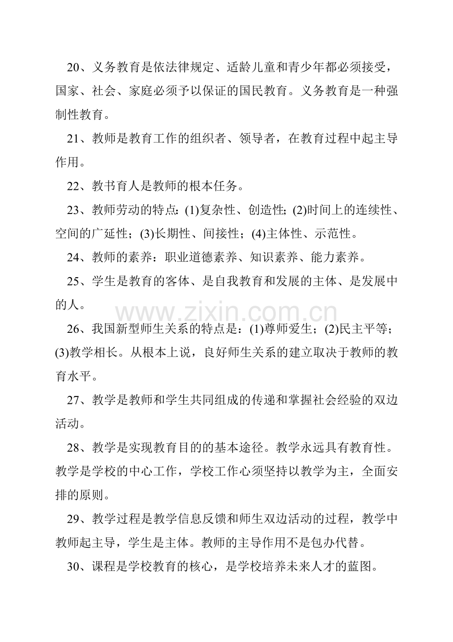 江西省中小学教师招聘教育综合基础知识复习资料.doc_第3页