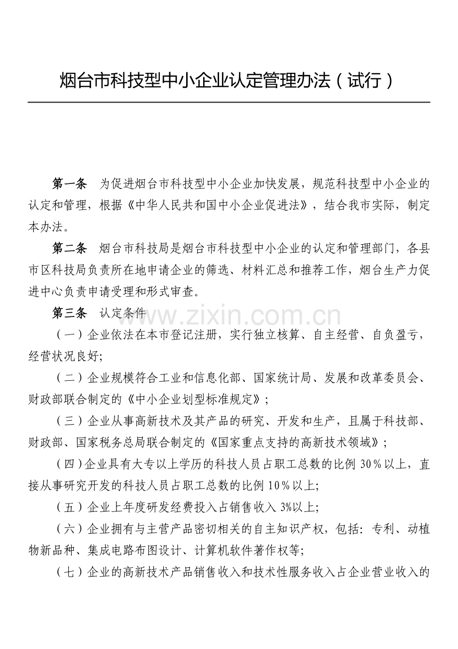 烟台科技型中小企业认定管理办法试行.doc_第1页