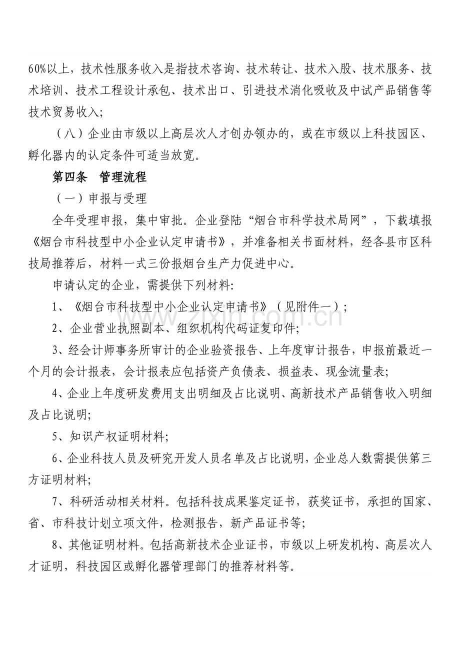 烟台科技型中小企业认定管理办法试行.doc_第2页