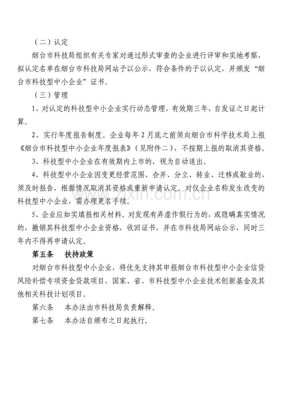 烟台科技型中小企业认定管理办法试行.doc_第3页