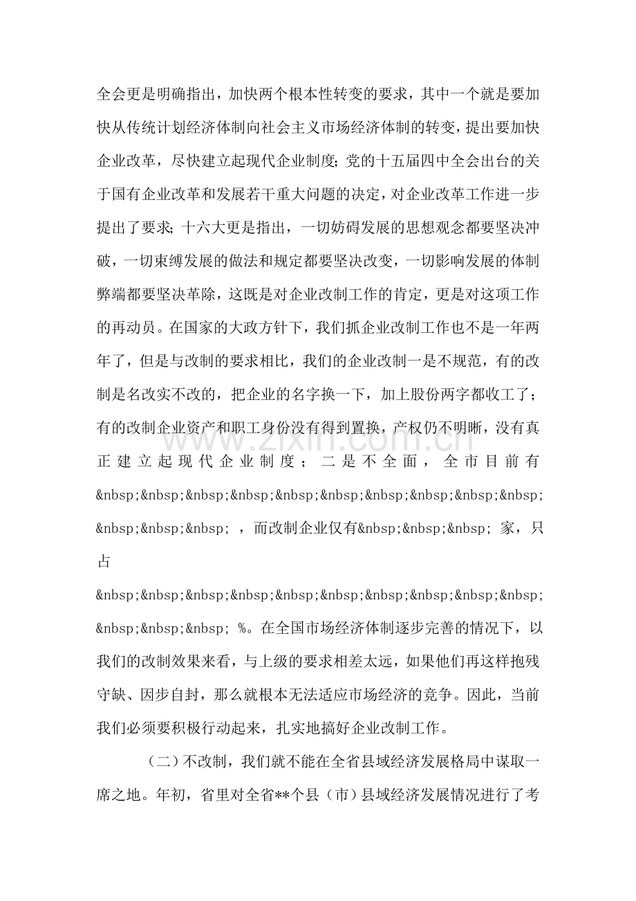 在全市企业改制工作会议上的讲话.doc_第2页