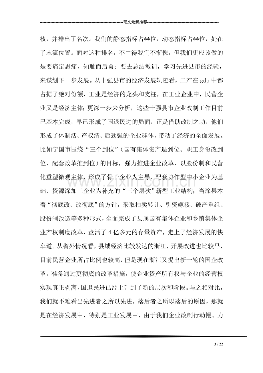 在全市企业改制工作会议上的讲话.doc_第3页